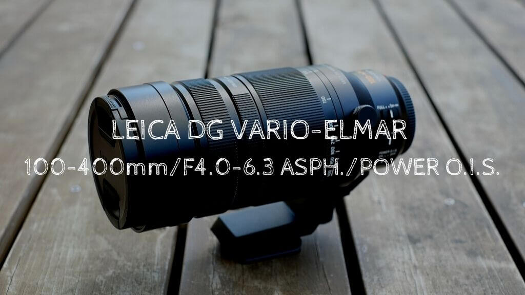 パナソニック LEICA DG VARIO-ELMAR 100-400mm』レビュー！超望遠が